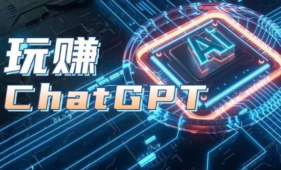 AIGC工具ChatGPT实战课，玩赚ChatGPT，开户登录+知识梳理+应用解析-凌秋网创