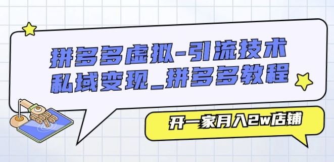 拼多多虚拟-引流技术与私域变现_拼多多教程：开一家月入2w店铺-凌秋网创