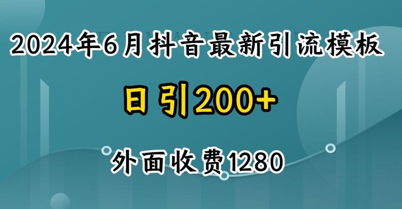 2024最新抖音暴力引流创业粉(自热模板)外面收费1280【揭秘】-凌秋网创
