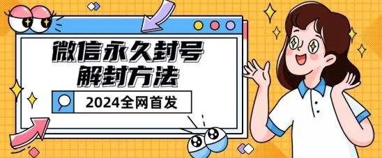 微信永久封号解封玩法包含短暂封号教程【揭秘】-凌秋网创