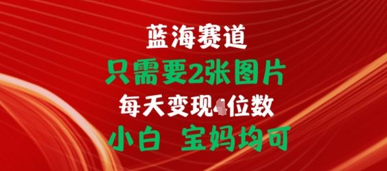 只需要2张图片，挂载链接出单赚佣金，小白宝妈均可【揭秘】-凌秋网创