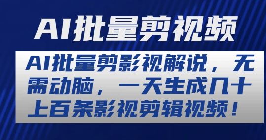 AI批量剪影视解说，无需动脑，一天生成几十上百条影视剪辑视频【揭秘】-凌秋网创
