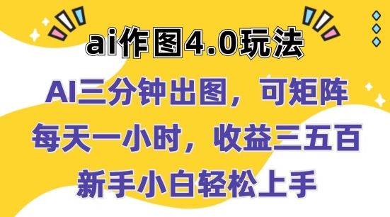 Ai作图4.0玩法：三分钟出图，可矩阵，每天一小时，收益几张，新手小白轻松上手【揭秘】-凌秋网创