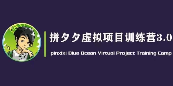 黄岛主·拼夕夕虚拟变现3.0，蓝海平台的虚拟项目，单天50-500+纯利润-凌秋网创