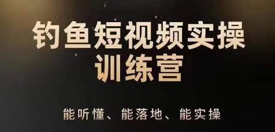 0基础学习钓鱼短视频系统运营实操技巧，钓鱼再到系统性讲解定位ip策划技巧-凌秋网创