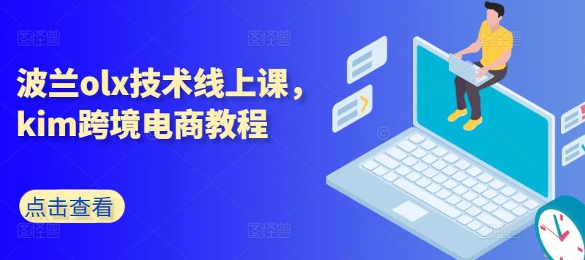 波兰olx技术线上课，kim跨境电商教程-凌秋网创