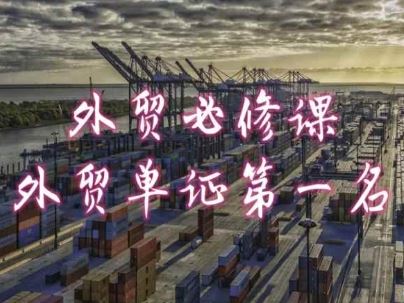 外贸必修课-外贸单证第一名-共勤外贸教程-凌秋网创