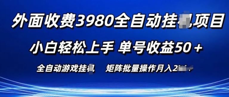 外面收费3980游戏自动搬砖项目 小白轻松上手 单号收益50+ 可批量操作【揭秘】-凌秋网创
