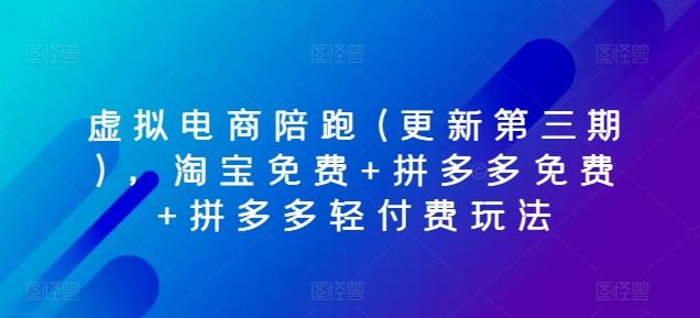 虚拟电商陪跑(更新第三期)，淘宝免费+拼多多免费+拼多多轻付费玩法-凌秋网创