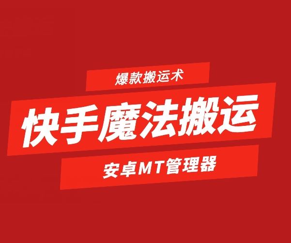 快手魔法搬运，1:1爆款搬运术，仅限安卓手机-凌秋网创