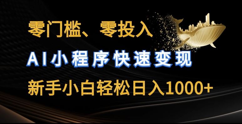 零门槛零投入，AI小程序快速变现，新手小白轻松日入几张【揭秘】-凌秋网创