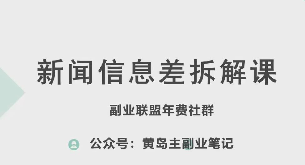 黄岛主·新赛道新闻信息差项目拆解课，实操玩法一条龙分享给你-凌秋网创