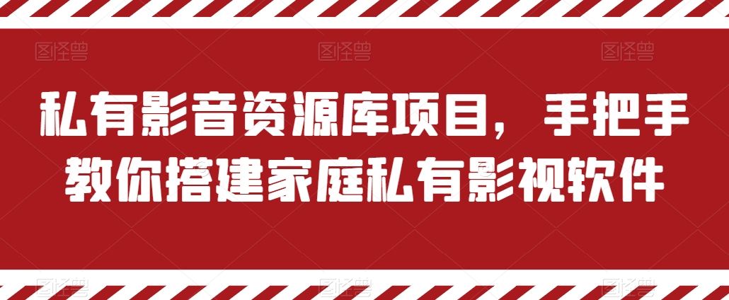 私有影音资源库项目，手把手教你搭建家庭私有影视软件【揭秘】-凌秋网创