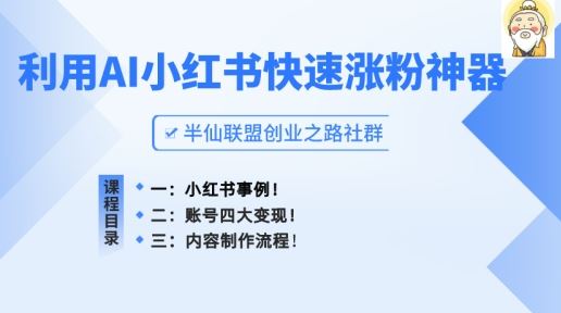 小红书快速涨粉神器，利用AI制作小红书爆款笔记【揭秘】-凌秋网创