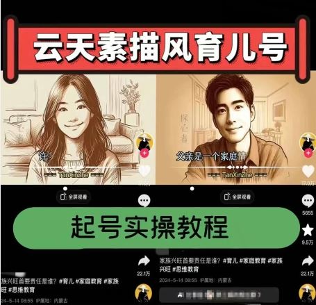 云天素描风育儿号，起号实操全流程，爆赞爆火，涨粉带货嘎嘎快-凌秋网创