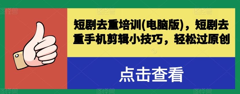 短剧去重培训(电脑版)，短剧去重手机剪辑小技巧，轻松过原创-凌秋网创