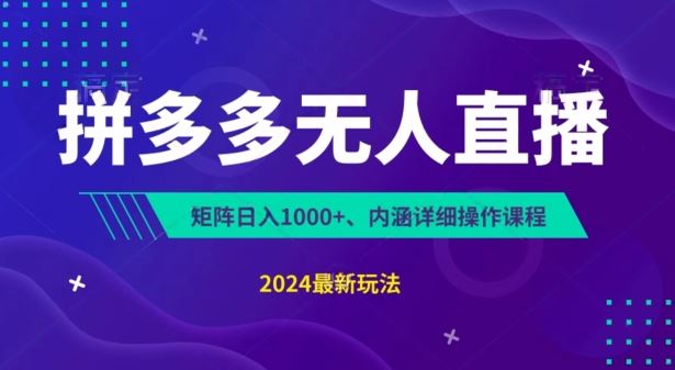 拼多多无人直播不封号，0投入，3天必起，无脑挂机，日入1k+【揭秘】-凌秋网创