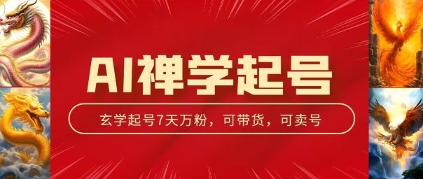 AI禅学起号玩法，中年粉收割机器，3天千粉7天万粉【揭秘】-凌秋网创