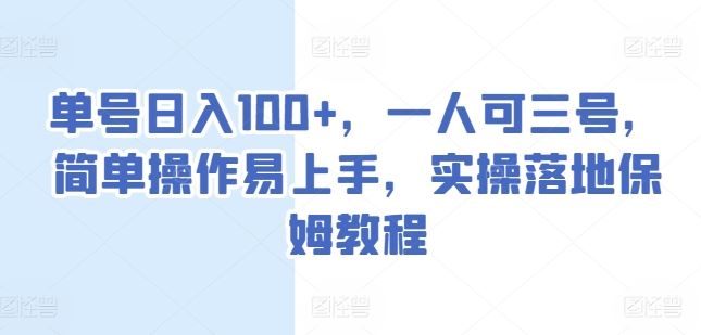 单号日入100+，一人可三号，简单操作易上手，实操落地保姆教程【揭秘】-凌秋网创