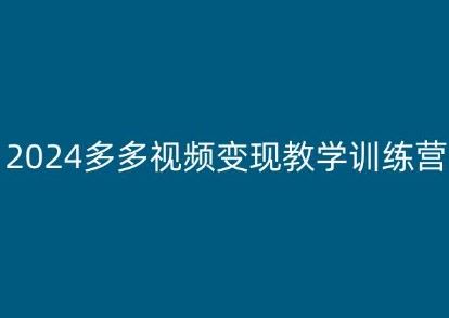 2024多多视频变现教学训练营，新手保姆级教程，适合新手小白-凌秋网创