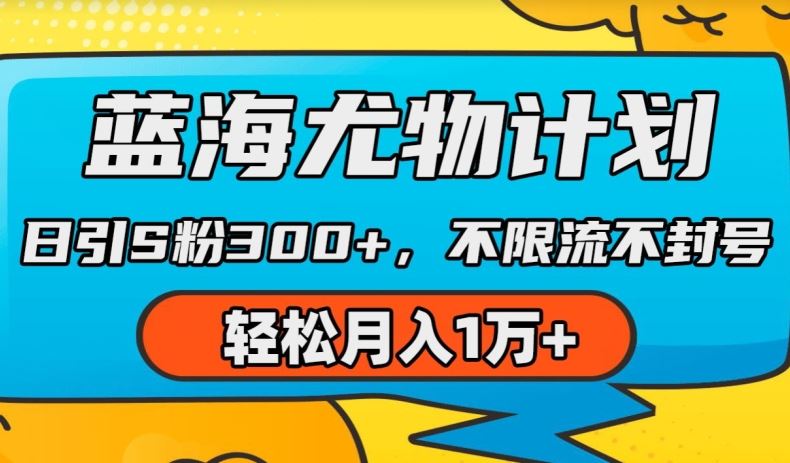 蓝海尤物计划，AI重绘美女视频，日引s粉300+，不限流不封号，轻松月入1w+【揭秘】-凌秋网创