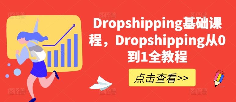 Dropshipping基础课程，Dropshipping从0到1全教程-凌秋网创