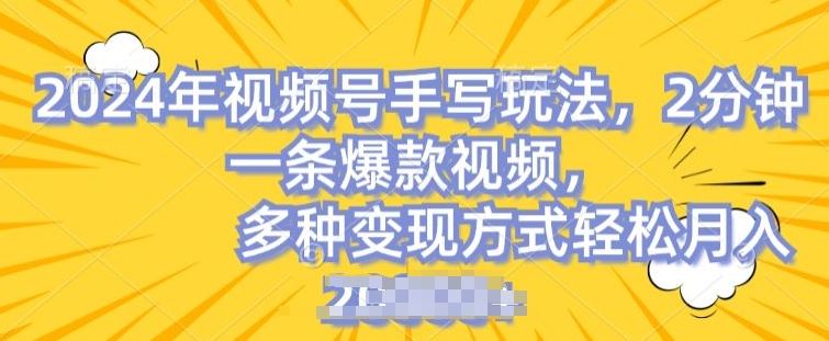 视频号手写账号，操作简单，条条爆款，轻松月入2w【揭秘】-凌秋网创
