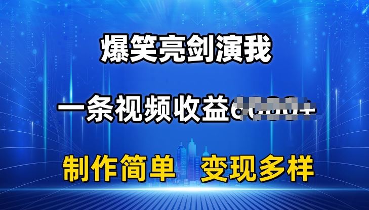 抖音热门爆笑亮剑演我，一条视频收益6K+条条爆款，制作简单，多种变现【揭秘】-凌秋网创