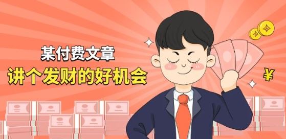 某付费文章《讲个发财好机会》拆解单月营业额千万的玄学生意-凌秋网创