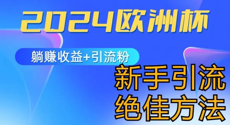 2024欧洲杯风口的玩法及实现收益躺赚+引流粉丝的方法，新手小白绝佳项目【揭秘】-凌秋网创