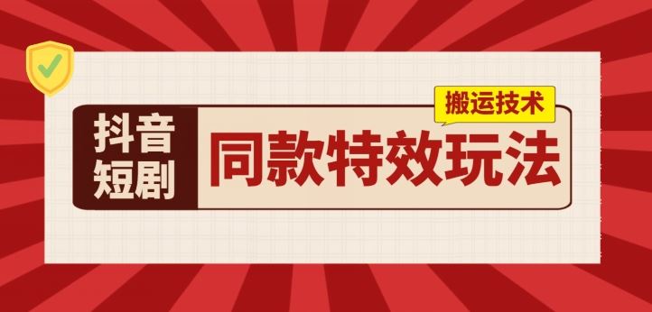 抖音短剧同款特效搬运技术，实测一天千元收益-凌秋网创