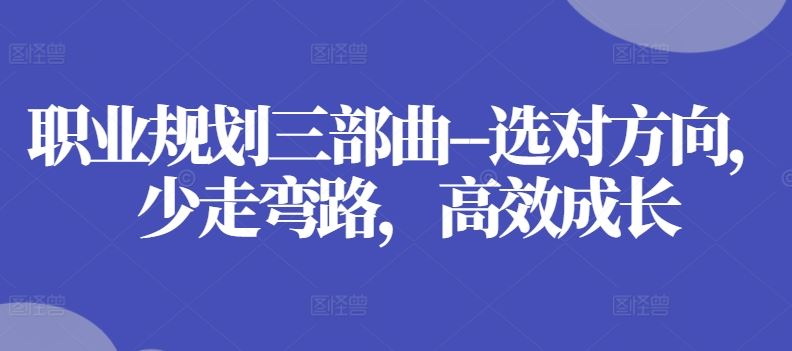 职业规划三部曲–选对方向，少走弯路，高效成长-凌秋网创