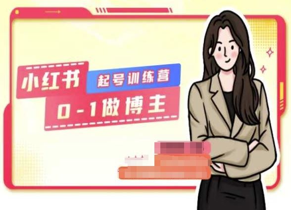小红书0基础起号训练营，从0-1做博主-凌秋网创