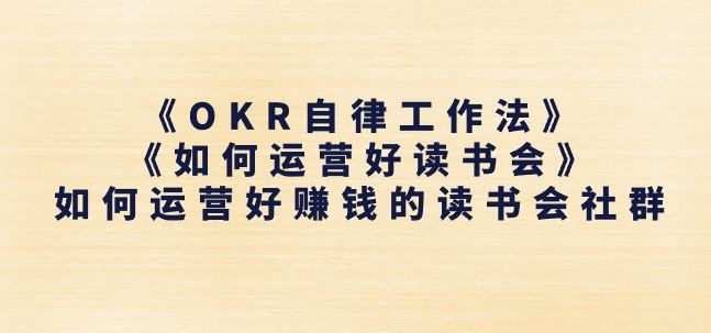 《OKR自律工作法》+《如何运营好读书会》如何运营好赚钱的读书会社群-凌秋网创