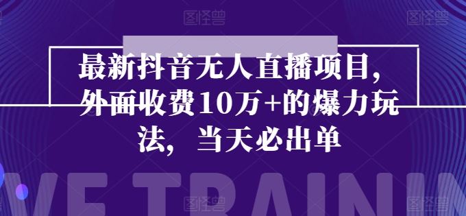 最新抖音无人直播项目，外面收费10w+的爆力玩法，当天必出单-凌秋网创