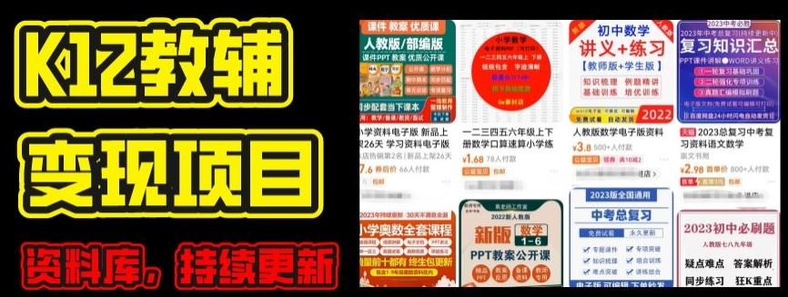 2024年K12学科资料变现项目，实操教程，附资料库每天更新(家长可自用)-凌秋网创