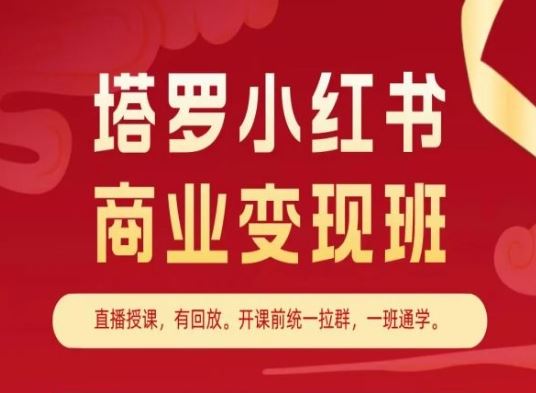 塔罗小红书商业变现班，小红书变现教程-凌秋网创