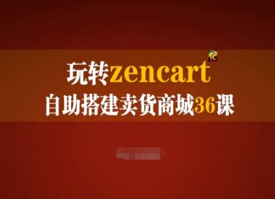 玩转zencart自助搭建卖货商城36课，zencart外贸建站完全实操手册-凌秋网创