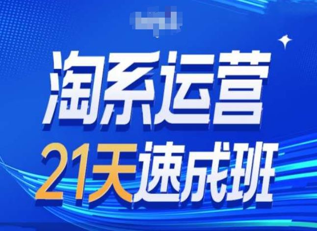 淘系运营24天速成班第28期最新万相台无界带免费流量-凌秋网创