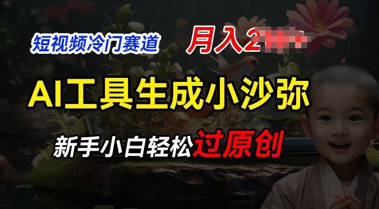 短视频冷门蓝海赛道，利用AI工具生成小沙弥励志视频，新手轻松过原创，月入2W【揭秘】-凌秋网创
