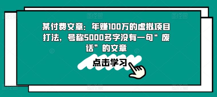某付费文章：年赚100w的虚拟项目打法，号称5000多字没有一句“废话”的文章-凌秋网创