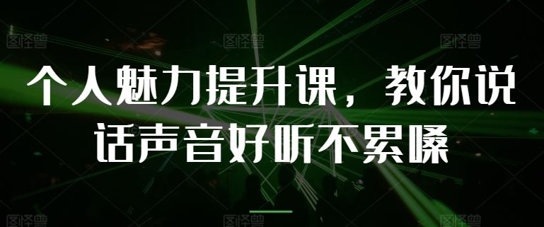 个人魅力提升课，教你说话声音好听不累嗓-凌秋网创