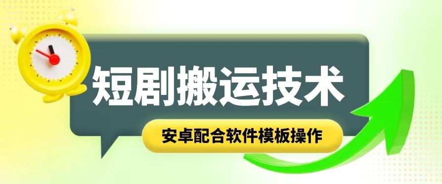 短剧智能叠加搬运技术，安卓配合软件模板操作-凌秋网创