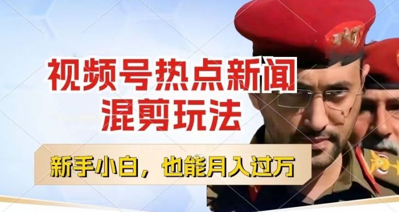 视频号创作者分成，热点新闻混剪玩法，小白也能轻松上手，每天一个小时，轻松月入过w【揭秘】-凌秋网创