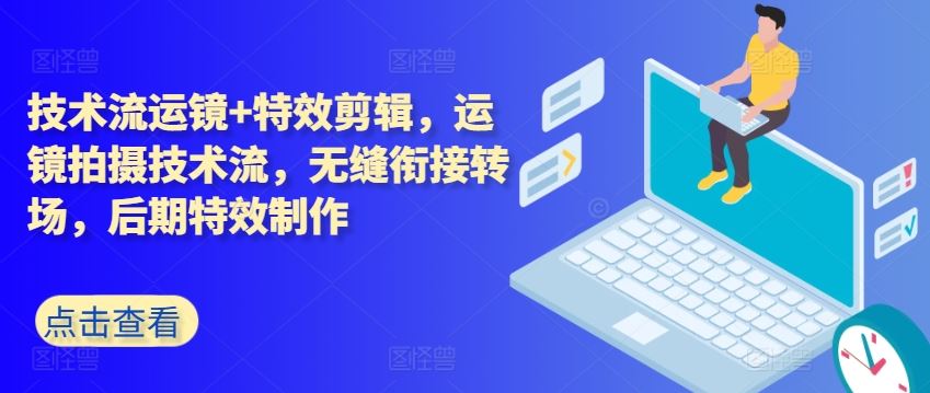 技术流运镜+特效剪辑，​运镜拍摄技术流，无缝衔接转场，后期特效制作-凌秋网创