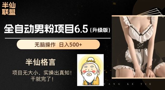 男粉项目6.5升级版，全自动男粉项目，日收入1K+【揭秘】-凌秋网创