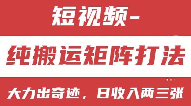 短视频分成计划，纯搬运矩阵打法，大力出奇迹，小白无脑上手，日收入两三张【揭秘】-凌秋网创
