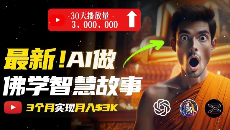 无需露脸，用AI创造治愈系佛学视频，轻松月入过w【揭秘】-凌秋网创