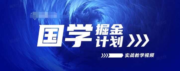 国学掘金计划2024实战教学视频教学，高复购项目长久项目-凌秋网创