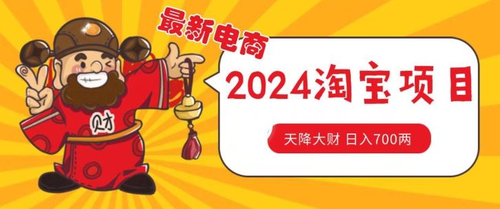 价值1980更新2024淘宝无货源自然流量， 截流玩法之选品方法月入1.9个w【揭秘】-凌秋网创